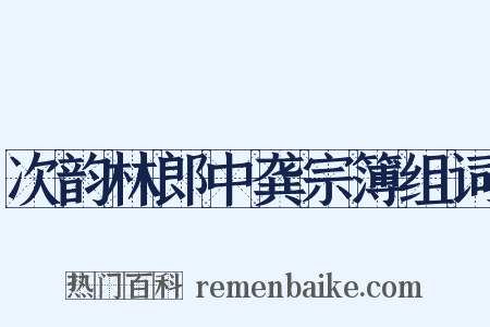 次韵林郎中龚宗簿组词是什么意思的图片